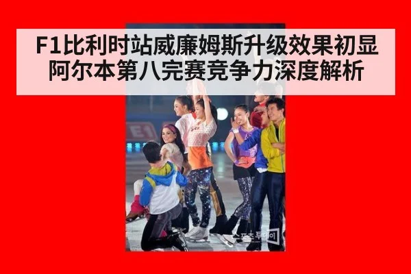 F1比利时站威廉姆斯升级效果初显 阿尔本第八完赛竞争力深度解析
