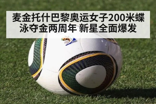 麦金托什巴黎奥运女子200米蝶泳夺金两周年 新星全面爆发